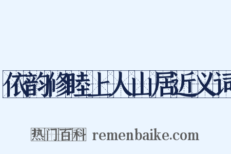 依韵修睦上人山居近义词是什么意思的图片